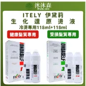 ｜沐沐森｜ 伊黛莉 Itely 生化還原燙髮液 燙髮藥水 冷塑燙 燙髮液 冷燙 燙髮 冷塑 冷燙
