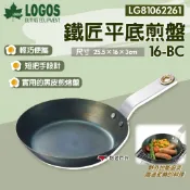 【LOGOS】鐵匠平底煎盤16-BC LG81062261  鐵匠系列 復古銅扣 輕巧便攜 平底鍋 登山 露營 悠遊戶外