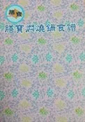 (F)(全新)膳寶燜燒鍋食譜〈其他如圖〈完美主義者〈下標請注意〈售出不退