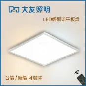 大友照明 LED平板燈 柔光平板燈 38W 48W 輕鋼架燈 辦公室燈具 超薄無藍光 平面燈 輕鋼架燈具 好商量~【APP滿額下單10%點數(單一帳號最高1000點)】9/30止