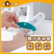 嘴唇牙膏夾 牙膏擠壓器 ◁元氣小鋪&免運附發票▶ 擠染膏 擠膏器 擠牙膏器 染膏擠壓器 擠牙膏神器 染膏夾 軟管擠壓器