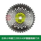 XLK 以西結國際 日本小林鐵工255X40P背式割草機用鎢鋼刀圓盤鋸片