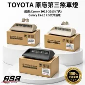 938嚴選 正廠 Camry 2012-2020 第三煞車燈 第三剎車燈 剎車燈 煞車燈 第3煞車燈 第3剎車燈
