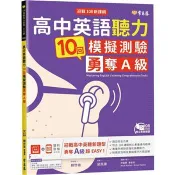 迎戰108新課綱：高中英語聽力10回模擬測驗勇奪A級＋1MP3 賴世雄 著 常春藤 出版