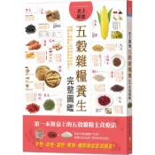 史上最強五穀雜糧養生完整圖鑑: 選購、保存、營養成分到料理, 各體質絕配的五穀雜糧對症速查!/好食材研究團隊 eslite誠品
