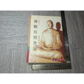 禪觀有情世界｜慧門法師｜二手書難免泛黃 詳細書況如圖所示/放置1樓 a1櫃