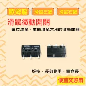 現貨 [小燦的店] 歐姆龍 滑鼠 左鍵 微動開關 右鍵 按鍵 電競滑鼠 羅技滑鼠 更換開關 長效 耐久 維修 料件 材料