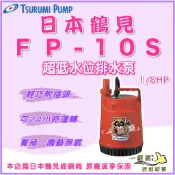 ❗最便宜❗【一級泵】🌸免運🌸 日本鶴見 FP-10S 輕便型沉水馬達 園藝造景 沉水泵浦 抽水馬達 鶴見 FP10S