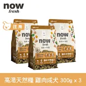 Now 雞肉高湯天然糧 中型成犬配方 300克 三件組★100克9包替代 (乾濕兩吃 中顆粒 中型犬 火雞高湯 犬糧 狗飼料)