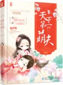 【三民網路書店】天下第一萌夫（簡體書） 作者：悅薇