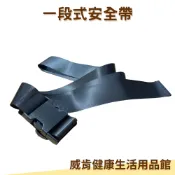 威肯健康生活用品館 【3%點數回饋】一段式安全帶 兩段式安全帶 輪椅用安全帶 固定 移位 便盆椅固定帶 約束帶