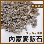 (店+)內蒙麥飯石 1.5kg／3kg 淨化水質 淨水 吸附重金屬 軟化水質 釋放鉀鈣 礦物質 除臭 底砂 濾材