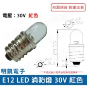 現貨供應【明凱電子】E12 LED 消防燈泡 DC30V 紅色 螺牙燈泡 指示燈 含稅 附發票