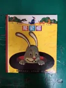 童書繪本 文學的第一個發現73：魔術帽 理科 精裝本 無劃記 G74