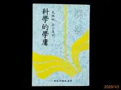 【9九 書坊】先總統 蔣公遺訓 科學的學庸│中央文物供應社 印行 民國73年