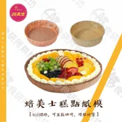 焙美士 6吋派盤紙模 5入 布朗尼塔模 檸檬塔模 水果塔模 蘋果派盤 紙派盤 ISO認證 可直接烘烤 環保材質 食研所