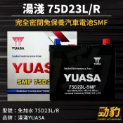 湯淺【75D23L 75D23R 】現貨秒出 免加水 SMF 汽車電池 密閉免保養 防爆設計 車用電瓶 電瓶 YUASA