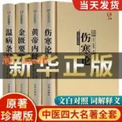 時悅商行 【台灣公司】中醫四大名著正版全套4冊 傷寒論張仲景原著黃帝內經原版金匱要略傷寒雜