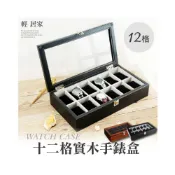 (店+)十二格實木手錶盒 台灣出貨 開立發票 收納 展示盒 收藏 首飾品盒 項鍊珠寶盒 手錶收納-輕居家8102