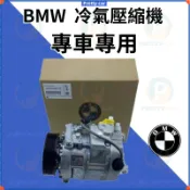 BMW 適用 X1X3X4X5X6 E90  E60 E66 E70 F20 F30 F02 F18 G12 冷氣壓縮機