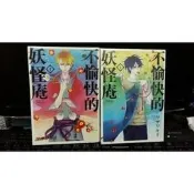 《漫畫》不愉快的妖怪庵 尼采大師 人娃契 終結的熾天使