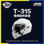 [安信騎士] THH T-315 安全帽 專用 配件 賣場 內襯 頭頂 兩頰 鏡片 零件 T315