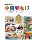 Kobo 寫給兒童的中國歷史(第十二冊)