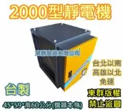 免運 東群廚具【台灣製 2000型 靜電機 2K 油煙淨化機】油煙處理機 進出口風10“ 12“ 14“