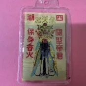 （精美版）四湖參天宮 關聖帝君 平安符 香火袋