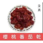 果乾 番茄乾 1斤裝 低溫烘焙 全素 櫻桃番茄 水果乾 蜜餞 蕃茄 零食 聖女番茄 蜜番茄