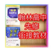 (店+)【翰林】JC書局 翰林高中 115暑 國中升高中 銜接 先修教材 數學 物理