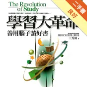 學習大革命－善用腦子讀好書[二手書_良好]11318719351 TAAZE讀冊生活網路書店