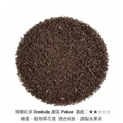 斯里蘭卡 錫蘭紅茶。Kandy產區/ Dinbula 產區 / 奶茶專用茶