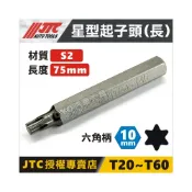 (店+)YOYO汽車工具 JTC 星型起子頭 星型凸頭 T20 T25 T27 T30 T40 T45 T50 T55 T60