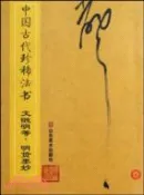 【三民網路書店】中國古代珍稀法書.文徵明等明賢墨妙（簡體書） 作者：彭興林