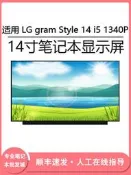 現貨適用 LG gram Style 14 i5 1340P 14寸筆記本電腦（LCD）顯示屏幕