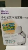 全新~品諾PH-S17M 多功能蒸汽清潔機(手持款)
