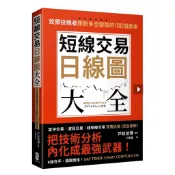 【二手書】九成新 短線交易日線圖大全【買賣訊號‧完全圖解】：狡猾投機者應對多空變局的100個劇本
