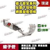 [極速傳說] 分期0利率 有現貨 當天可出貨 蠍子管原廠正品 Akrapovic 適用：YAMAHA R6 全段 Evo