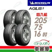 【Michelin 米其林】AGILIS3-205/75/16吋 輕卡車胎 省油堅固耐磨輪胎_四入組_送安裝+四輪定位(車麗屋)