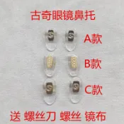 GUCCI古奇眼鏡鼻託配件近視眼鏡鼻墊古馳太陽鏡墨鏡矽膠托葉包郵