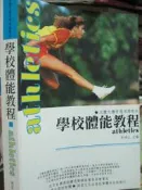【小熊家族】《學校體能教程－北體大體育選項課教材》ISBN:9867423224│諾亞森林有限公司│李鴻江│全新