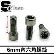 👑速錮特👑內六角螺絲 有頭內六角 螺絲 M6 16mm 30mm 現貨