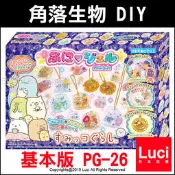 角落生物 徽章製作機 PG-26 DIY 可愛 鑰匙圈 吊飾 角落小夥伴 交換禮物 Can LUCI代購