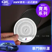 BMW 寶馬 高音 喇叭罩 1 2 3 4系 X1 X3 車門 音響 圈 蓋 音響 框 升級高配 音响圈盖 車內飾 改裝