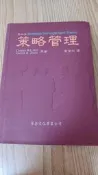 策略管理 1999年四版 黃營杉 華泰 9576091411