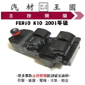 【LM汽材王國】 主控開關 FERIO K10 2001年後 電動窗 升降機  昇降機 開關 電動 本田 HONDA