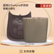 不二屋 適用於HERMES Evelyne1629精品綢緞內膽包 愛馬仕伊芙琳超輕防水尼龍內袋 隔層收納包整理包中包撐 袋中袋