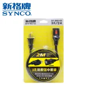 SYNCO 新格牌 中繼延長線 新安規  防脫落 3孔/2孔 1M 2M 3M雙重絕緣 過載自動斷電 防雷抗突波