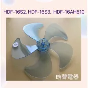 現貨 扇葉 適用 禾聯HDF-16S2 HDF-16S3 HDF-16AH510扇葉 葉片 【皓聲電器】